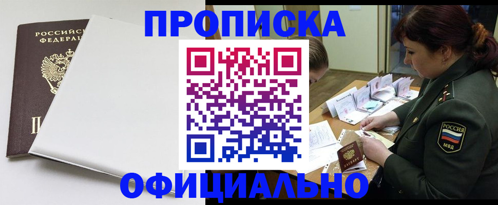 купить прописку в Мелеузе